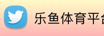 乐鱼体育平台 logo